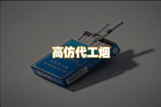 高仿代工烟